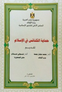 كتاب حماية الكنائس